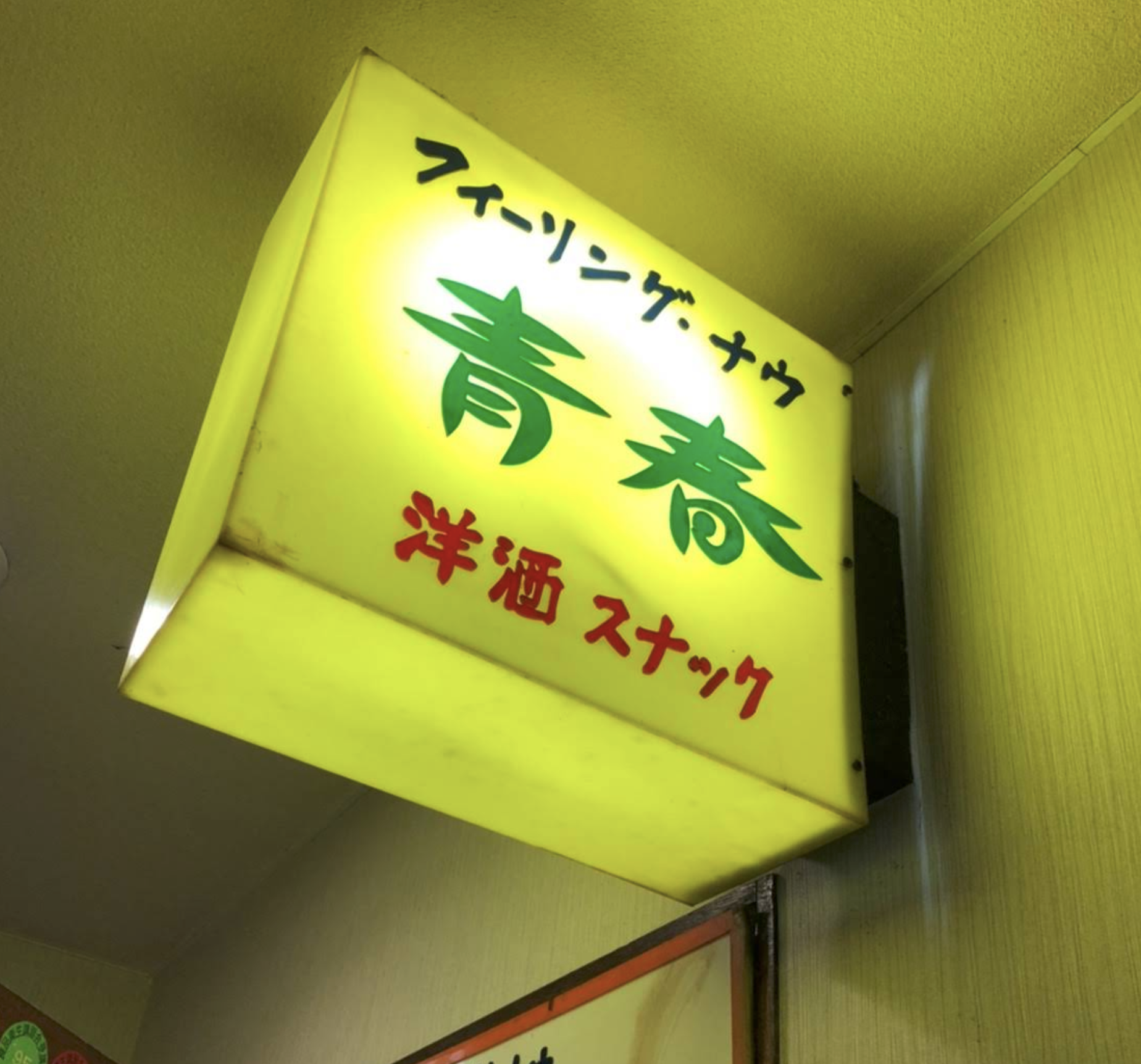 スナック青春